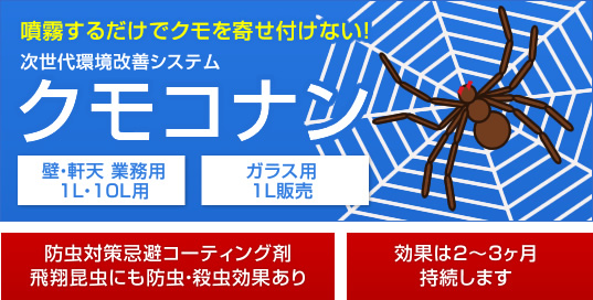 噴霧するだけでクモを寄せ付けない!次世代環境改善システム クモコナン