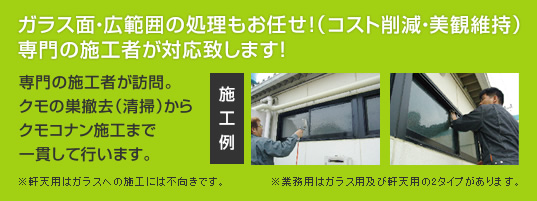 ガラス面・広範囲の処理もお任せ(コスト削減・美観維持)専門の施工者が対応致します!