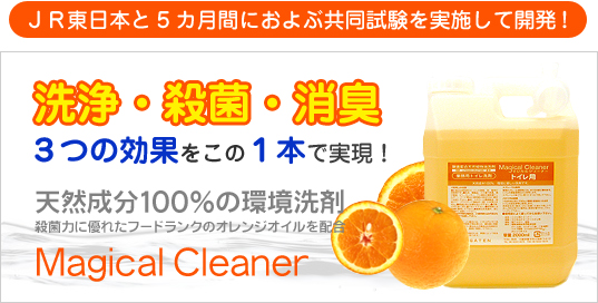 洗浄・殺菌・消臭 3つの効果を1本で!マジカルクリーナー